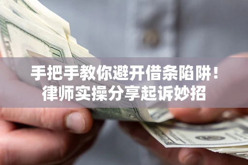 北京手把手教你避开借条陷阱!律师实操分享起诉妙招 北京手把手教你避开借条陷阱!律师实操分享起诉妙招